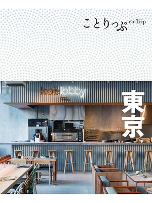 cover image of ことりっぷ 東京